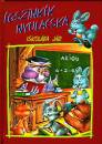  - �gsz�nk�k nyulacska iskol�ba j�r