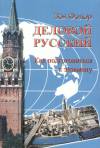 Dr. Fodor Z�ja - �zleti orosz - gyelovoj russzkij