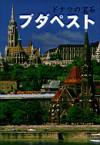 Sz�kely Andr�s - Budapest - A Duna gy�ngyszeme - Jap�n nyelv�