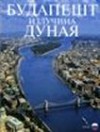 Ga�l Zolt�n - Budapest, dunakanyar (orosz ny.)