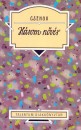 Anton Pavlovics Csehov - H�rom n�v�r