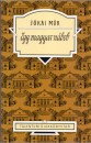 J�kai M�r - Egy magyar n�bob