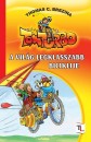 Thomas C. Brezina - A vil�g legklasszabb biciklije