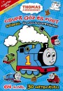  - Thomas a g�zmozdony - Csupa g�z �s f�st