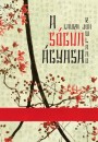 Laura Joh Rowland - A s�gun �gyasa