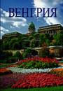 Dercs�nyi Bal�zs - Magyarorsz�g - orosz nyelv�