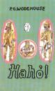P. G. Wodehouse - Hah�!