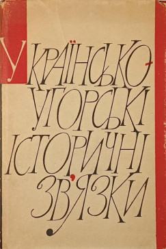 Ukrán-magyar történelmi kapcsolatok (orosz nyelvű)