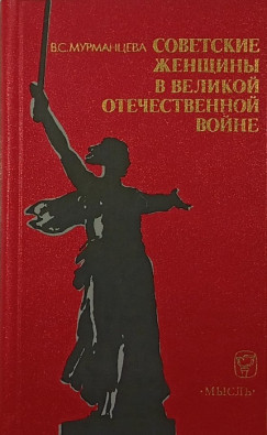 Nők a nagy honvédő háborúban - orosz nyelvű