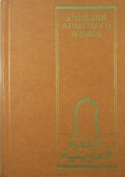 V. D. Usakova - Az arab nyelv tanknyve - oroszul