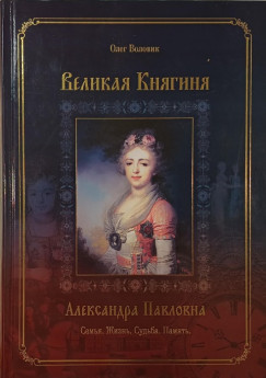 Oleg Volovik - A nagyhercegn - Alekszandra Pavlovna (OROSZ NYELV)