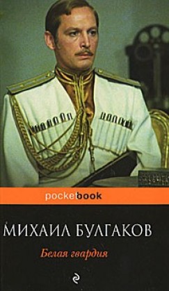 Mihail Bulgakov - Belaja gvardija