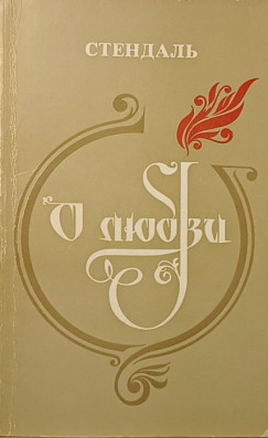 Henri Beyle Stendhal - A szerelemről (orosz nyelvű)