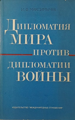 Igor F. Makszimicsev - Békediplomácia vs háborús diplomácia - orosz nyelvű