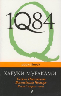 Murakami Haruki - 1Q84 Kniga 1