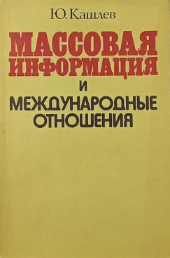 T�megm�dia �s nemzetk�zi kapcsolatok (oroszul)