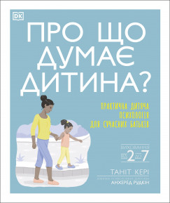 Dr. Angharad Rudkin - What's My Child Thinking? (Ukrainian Edition)