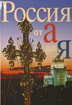 Oroszorszg A-tl Z-ig (orosz nyelv)