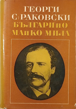 Georgi Sava Rakovski - Bulg�ria, szeretett anya! (BOLG�R nyelv�!)