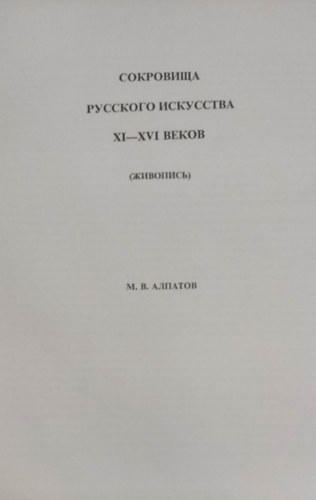 M.V. Alpatov - Rejtett kincsek az orosz festszetben (orosz nyelv)