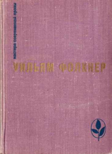 William Faulkner - ????????, ???????, ???????????? ????? (Sartoris, A medve, A hamu beszennyez�je orosz nyelven)