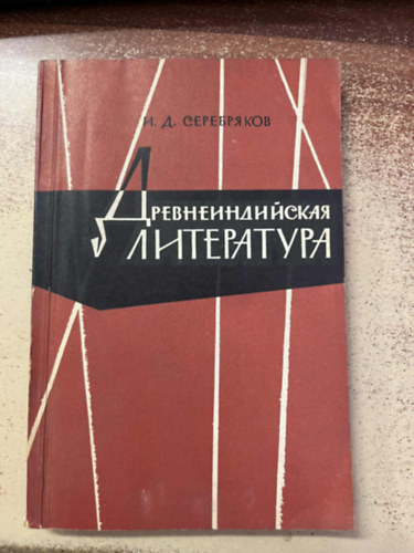 Igor Dmitrievich Serebryakov - �si indiai irodalom