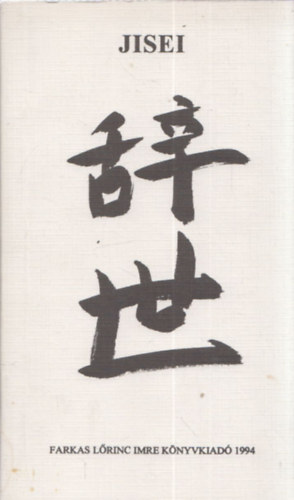 Jisei. Zen-szerzetesek és haiku költők versei a halál mezsgyéjéről