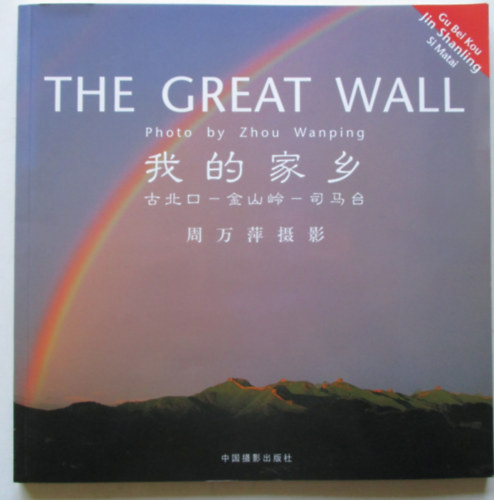 The Great Wall- ( angol-knai )