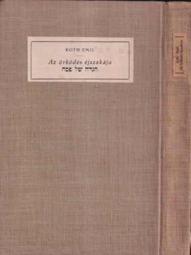 Roth Emil (fordító és magyarázó) - Az őrködés éjszakája (Pészáchi Hággádá) (Javne Könyvek 4)