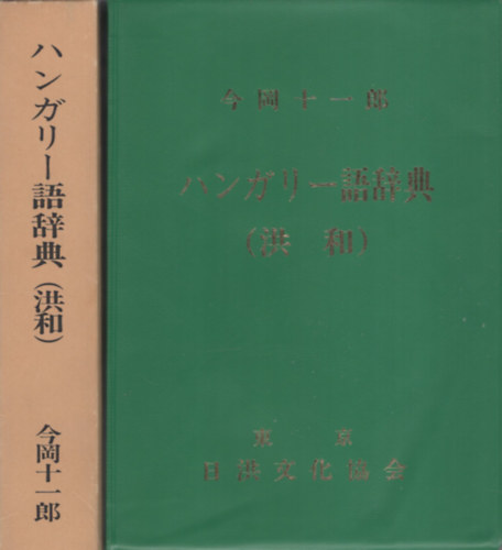 Imaoka Juichiro - Magyar - jap�n sz�t�r