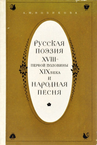 ?.?. ???????? - ??????? ?????? XVIII-?????? ???????? XIX ???? ? ???????? ?????