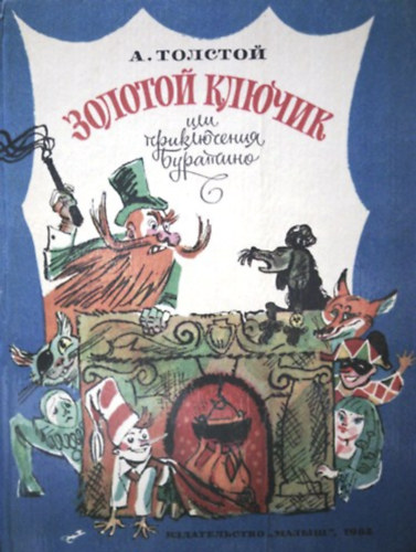 A. Tolsztoj - ??????? ?????? ??? ??????????? ???????? - Az aranykulcs vagy Pinokki kalandjai