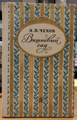 Anton P. Csehov - Cseresznyéskert, orosz nyelvű