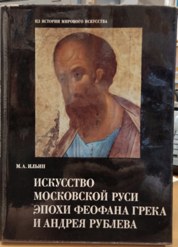 Iljin - A moszkvai rusz mvszete Grg Theophanes s Andrej Rubljov korszakban: problmk, hipotzisek, kutats, orosz nyelv