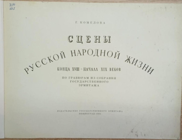 G. Komelova - Jelenetek az orosz nép életéből (orosz nyelvű festészeti album)