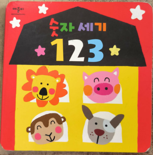 Koreai nyelvű számolós leporello kisgyerekeknek