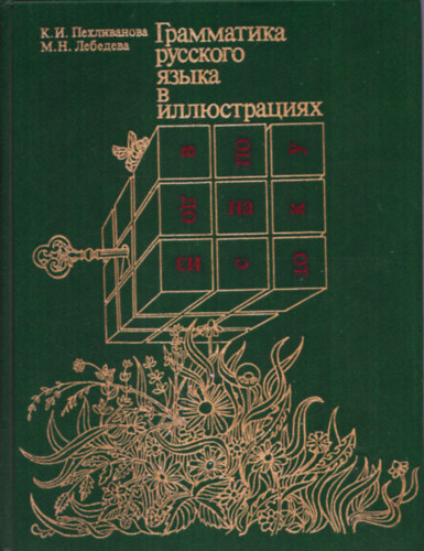 ?. ?. ??????????? - K.L. Pekhlivanova, ?. ?. ???????? - M.N. Lebedeva - Grammatika russkogo jazyka v illjustracijah - Illusztrlt orosz nyelvtan