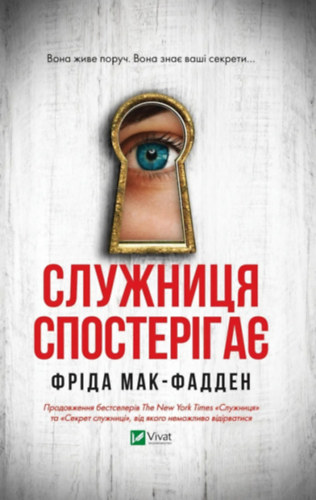 Freida McFadden - ???????? ???????i??? - The housemaid is watching Russian edition