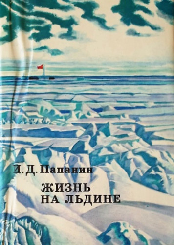 I. D. Papanyin - ????? ?? ?????? (�sz� j�gt�bl�n orosz nyelven)