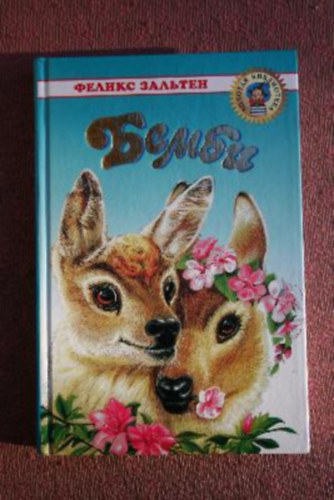 Felix Salten - Bambi - orosz nyelv - (?????? ???????: ?????)