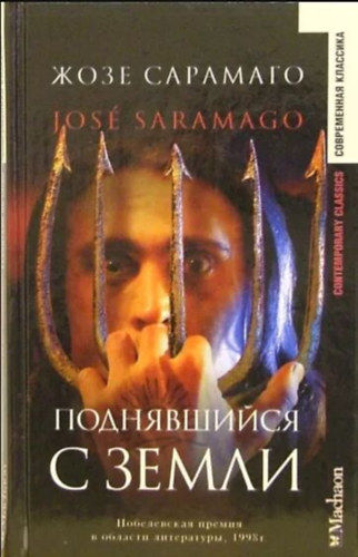 Jos� Saramago - ??????????? ? ????? (Levantado do Chao - orosz nyelven)