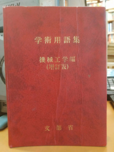 Ministry of Education - Japanese Scientific Terms Mechanical Engineering (Japán tudományos kifejezések Gépészet)