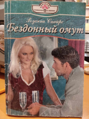 Rosanna Spiers - Bottomles Pool, orosz nyelv�