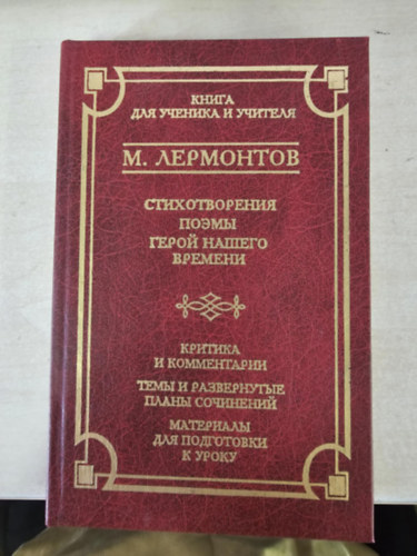 Mihail Jurjevics Lermontov - Korunk h�se - orosz nyelven!