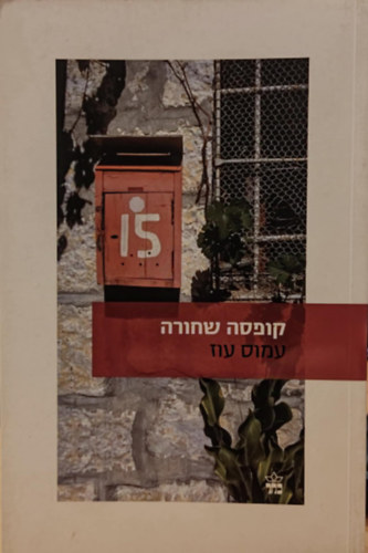 Amos Oz - Black Box ("Fekete doboz" h�ber nyelven)(10-277373)