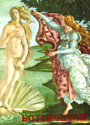 Botticelli- orosz nyelv festszeti album