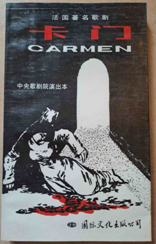 Sun Huishuang  (ford.) - Carmen - a Carmen opera szvege knai nyelven