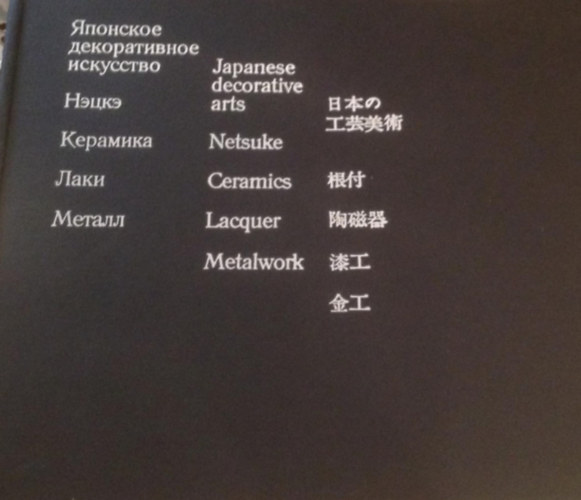 Olga KANEVSKAYA Natalia GLUKHAREVA - Japanese Decorative Arts: Netsuke, Ceramics, Lacquer, Metalwork