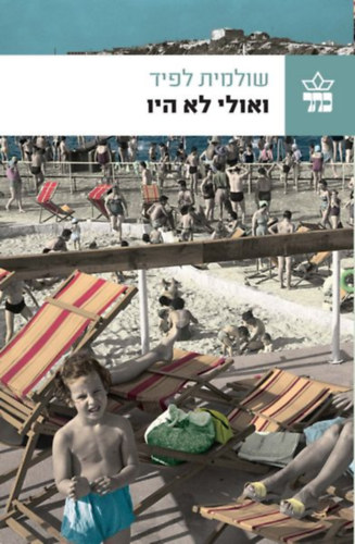 Maybe they were not, héber nyelvű (Ve-Ulai Lo Hayu)