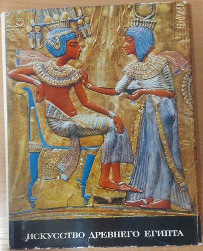 Az ókori egyiptom művészete - OROSZ NYELVŰ PÉLDÁNY, magyar képjegyzék melléklettel